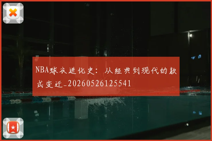 NBA球衣进化史:从经典到现代的款式变迁_20260526125541