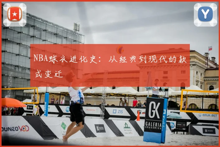 NBA球衣进化史:从经典到现代的款式变迁