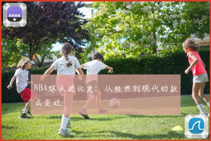 NBA球衣进化史:从经典到现代的款式变迁